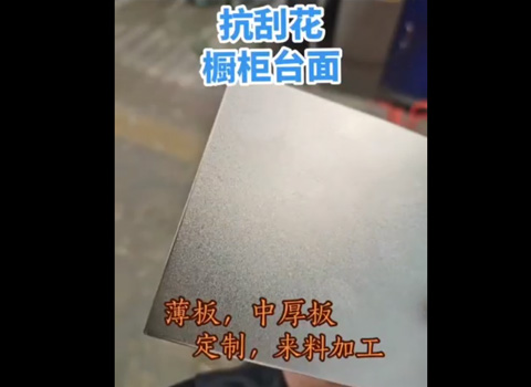 橱柜台面抗刮花，薄板、中厚板、定制来料加工