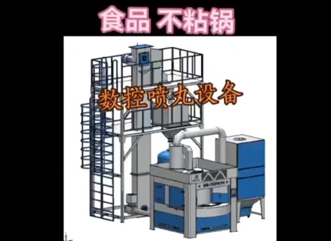 食品不粘锅数控喷丸设备