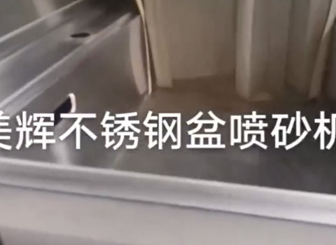 不锈钢盆喷砂机定制